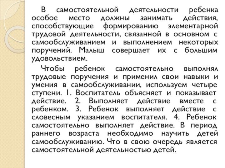 В самостоятельной деятельности ребенка особое место должны занимать действия, способствующие формированию элементарной