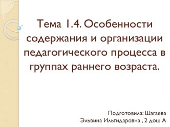 Особенности содержания и организации педагогического процесса в группах раннего возраста.