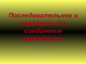 Презентация по физике Последовательное и параллельное соединение проводников