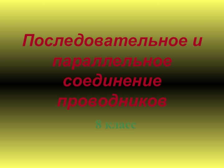 Последовательное и параллельное соединение проводников8 класс