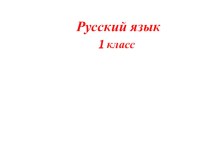 Презентация по русскому языку на тему: Ударение (1 класс)
