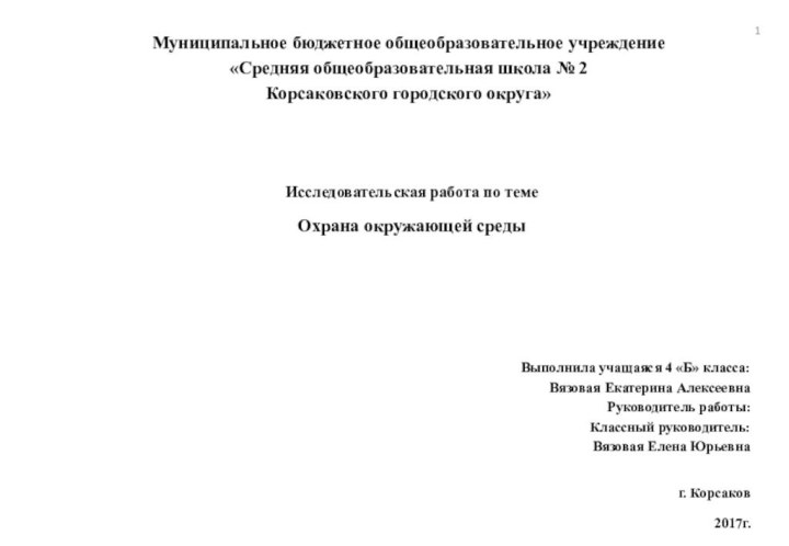 Муниципальное бюджетное общеобразовательное учреждение «Средняя общеобразовательная школа № 2 Корсаковского городского округа»Исследовательская