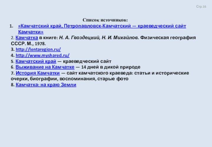 Стр.Список источников:«Камчатский край, Петропавловск-Камчатский — краеведческий сайт Камчатки»2. Камчатка в книге: Н. А. Гвоздецкий, Н. И. Михайлов.