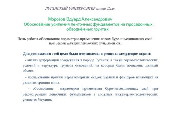 Презентация к статье на темуОбоснование усиления ленточных фундаментов на просадочных обводнённых грунтах.