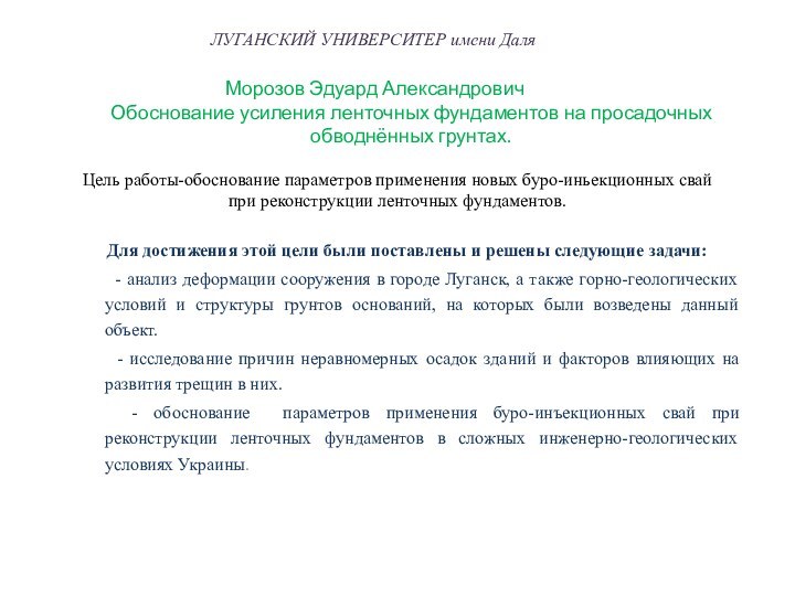 Цель работы-обоснование параметров применения новых буро-иньекционных свай при реконструкции ленточных фундаментов. Для