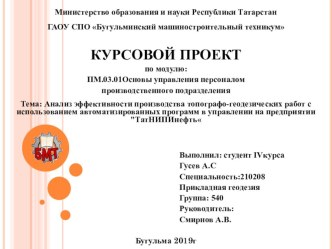 Анализ эффективности производства топографо-геодезических работ с использованием автоматизированных программ в управлении на предприятии ТатНИПИнефть