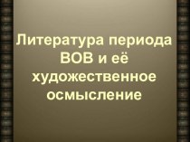 Литература периода Великой Отечественной войны.