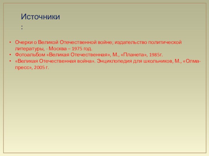 Очерки о Великой Отечественной войне; издательство политической литературы, - Москва –