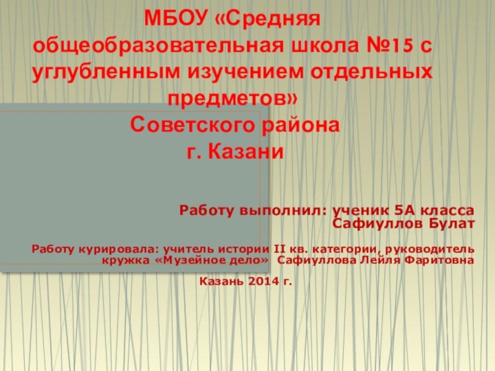 МБОУ «Средняя общеобразовательная школа №15 с углубленным изучением отдельных предметов»  Советского