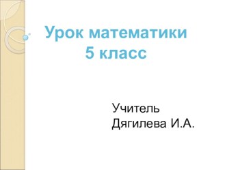 Презентация к уроку по математики на тему: Площади. Площадь прямоугольника