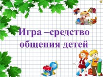 Игра - как средство общения детей