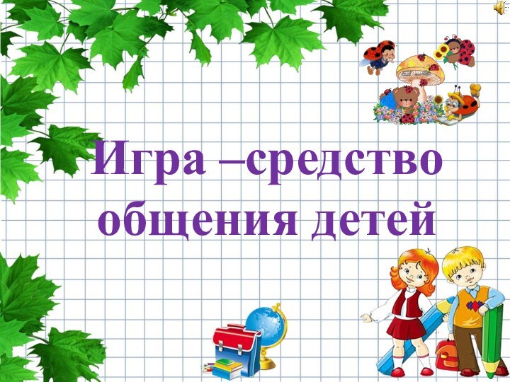 Игра –средство общения детей