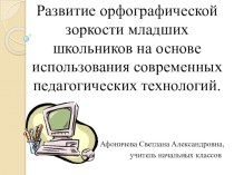 Развитие орфографической зоркости младших школьников на основе использования современных педагогических технологий.