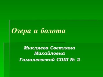 Презентация по географии на тему Озёра и болота