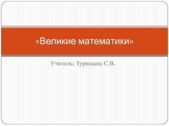 Презентация по математике на тему Великие математики