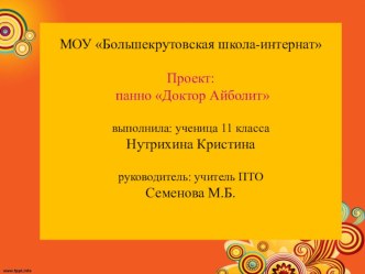 Презентация по технологии: проект изготовления панно