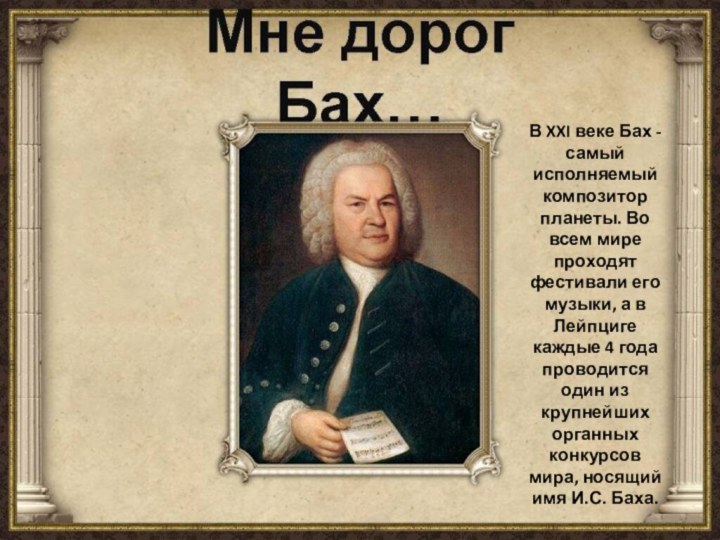 В XXI веке Бах - самый исполняемый композитор планеты. Во всем мире