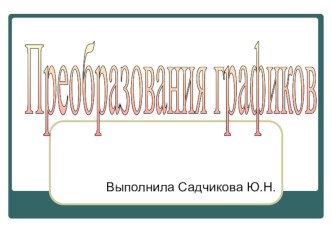 Презентация по математике на тему Преобразование графиков