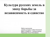 Презентация по истории на тему Культура русских земель в эпоху борьбы за независимость и единство