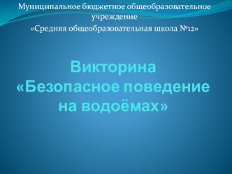 Урок . Безопасное поведение на водоёмах в различных условиях.