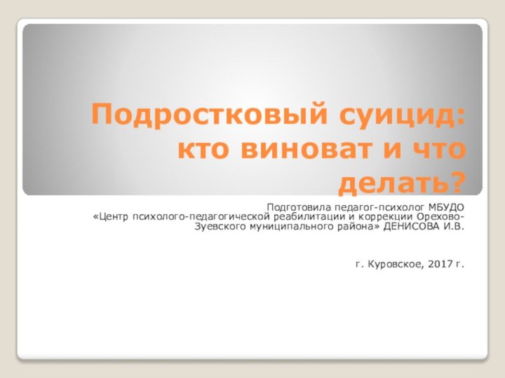 Подростковый суицид: кто виноват и что делать?Подготовила педагог-психолог МБУДО «Центр психолого-педагогической