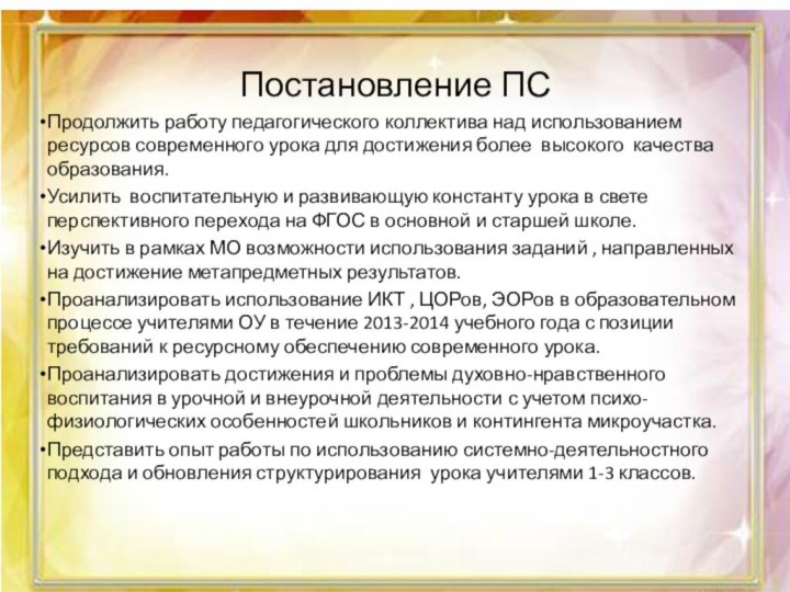 Постановление ПСПродолжить работу педагогического коллектива над использованием ресурсов современного урока для достижения