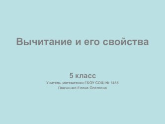 5 класс Математика  Вычитание и его свойства - (диктант с ответами)