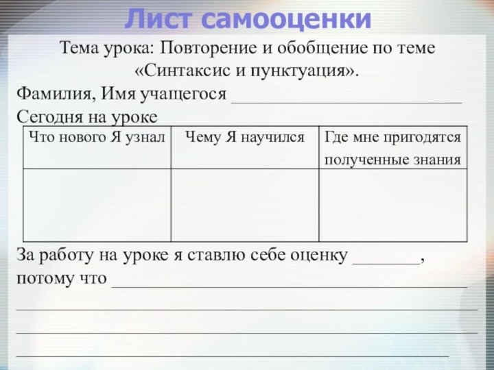 Тема урока: Повторение и обобщение по теме «Синтаксис и пунктуация».Фамилия, Имя учащегося