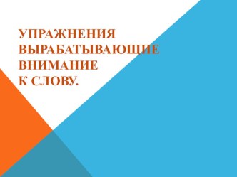 Презентация по чтению на тему Упражнения вырабатывающие внимание к слову