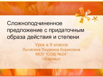 Сложноподчиненное предложение с придаточными образа действия и степени (9 класс)