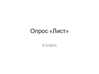 Опрос по теме Лист