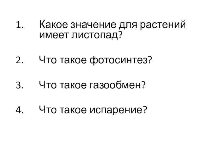 Какое значение для растений имеет листопад?Что такое фотосинтез?Что такое газообмен?Что такое испарение?