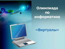 Презентация по информатике Виртуалы