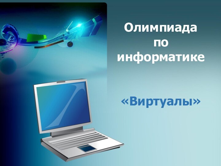 Олимпиада по информатике«Виртуалы»