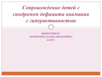 Сопровождение детей с Синдромом Дефицита Внимания с гиперактивностью