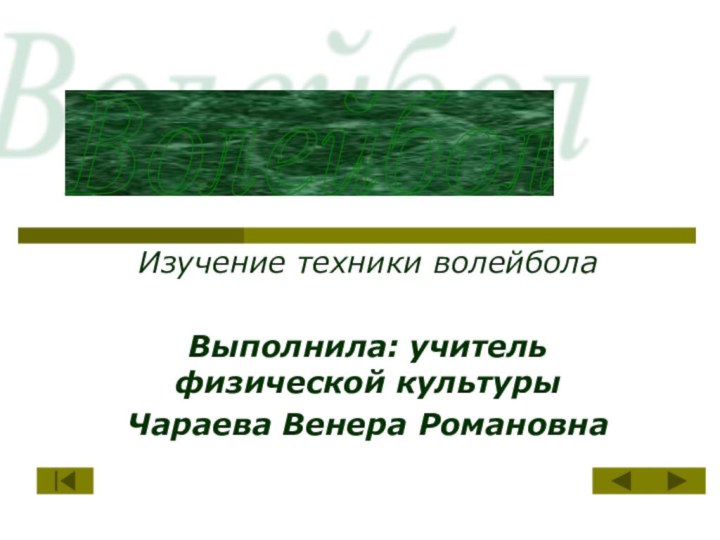 Изучение техники волейболаВыполнила: учитель физической культурыЧараева Венера Романовна Волейбол