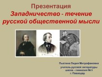 Презентация. Западничество - течение русской общественной мысли.