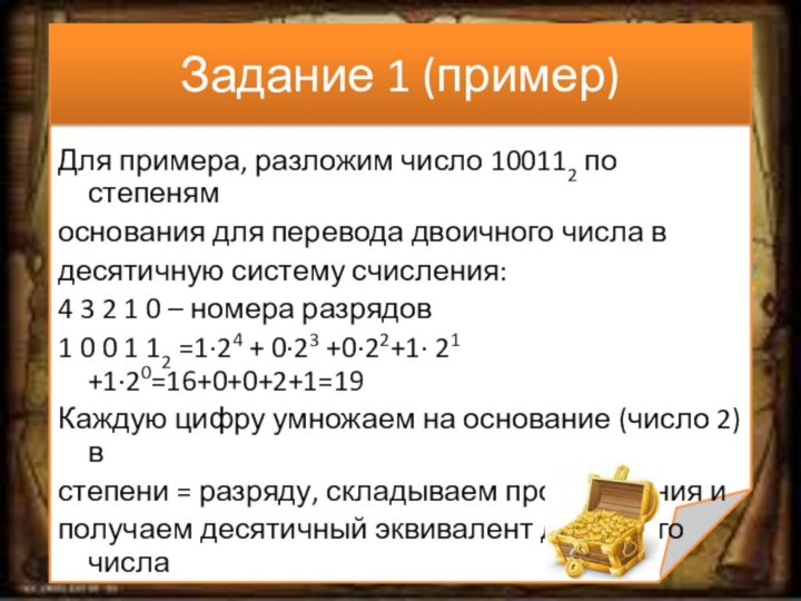 Задание 1 (пример)Для примера, разложим число 100112 по степенямоснования для перевода