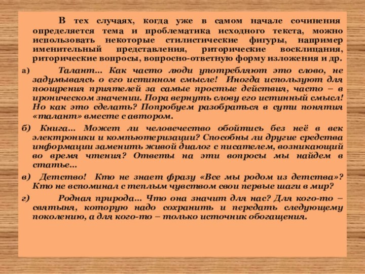 В тех случаях, когда уже в самом начале сочинения определяется