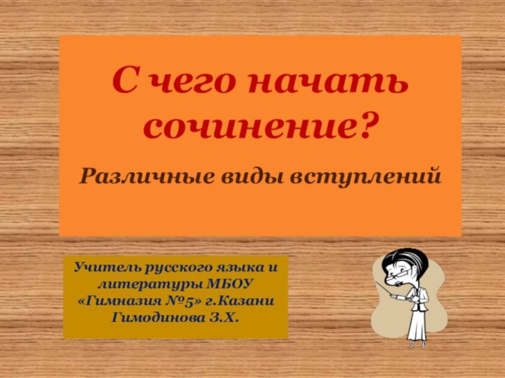 Учитель русского языка и литературы МБОУ «Гимназия №5» г.Казани Гимодинова З.Х.