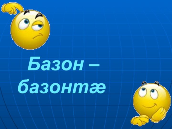 Базон – базонтæ