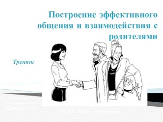 Презентация Построение эффективного общения и взаимодействия с родителями