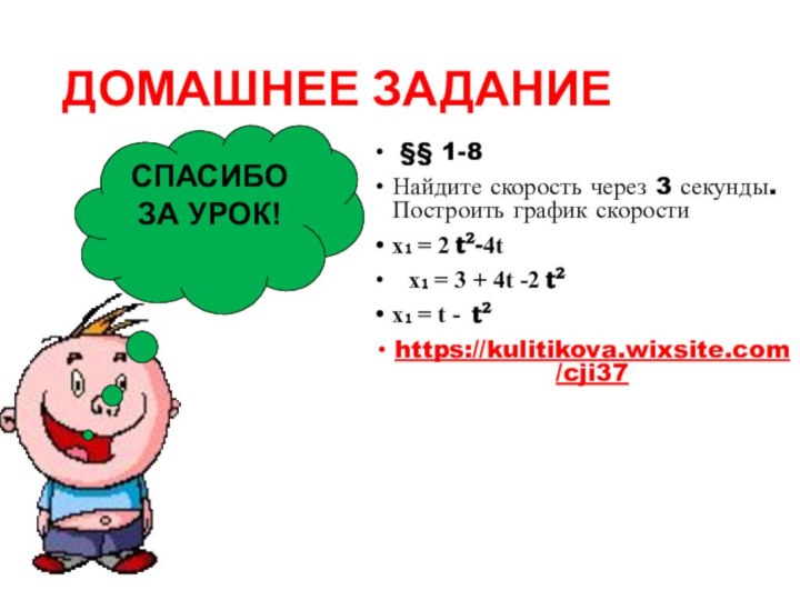 ДОМАШНЕЕ ЗАДАНИЕ §§ 1-8Найдите скорость через 3 секунды. Построить график скоростиx₁ =