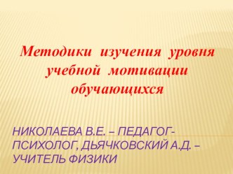 Презентация по методике изучения уровня учебногй мотивации