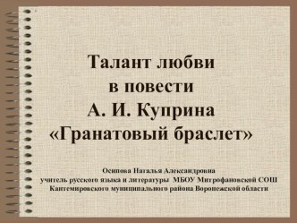 Талант любви в повести А. И. Куприна Гранатовый браслет