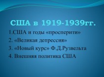 Презентация США в 1919-1939 годы