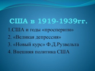 Презентация США в 1919-1939 годы