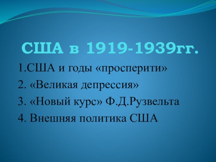 США в 1919-1939гг.1.США и годы «просперити»2. «Великая депрессия»3. «Новый курс» Ф.Д.Рузвельта4. Внешняя политика США