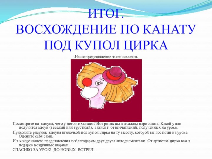 ИТОГ.  Восхождение по канату под купол цирка-Наше представление заканчивается. Посмотрите на