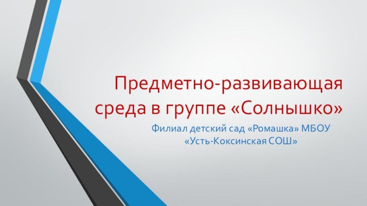 Предметно-развивающая среда в группе «Солнышко»Филиал детский сад «Ромашка» МБОУ «Усть-Коксинская СОШ»